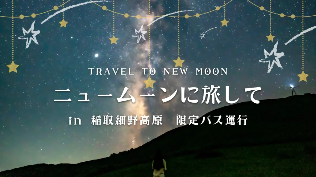 ニュームーンに旅して　～新月・星空観測ツアー～
